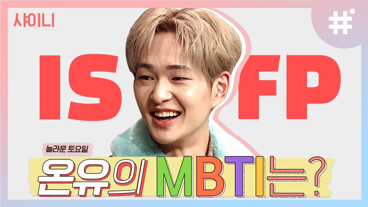 따끈따끈 두부 온리다 샤이니 온유(ONEW)의 MBTI는? 장난치고 싶게 만드는 말랑말랑 ISFP 모먼트 | #놀라운토요일 #샾잉 | CJ ENM 210227 방송