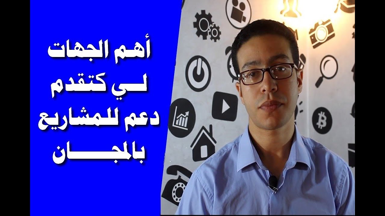 فهاد الفيديو غادي تعرف على الجهات لي كتقدم الدعم لمشاريع الشباب بالمجان