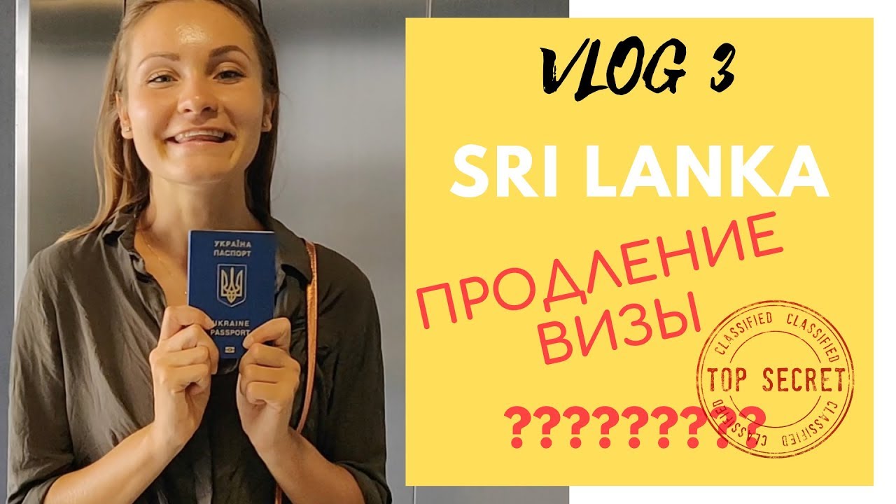 Влог#3: Нужна ли виза на Шри Ланку? Продление визы на Шри Ланке.