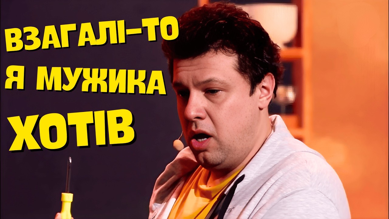 ЗАКОХАВСЯ В ЧОЛОВІКА НА ГОДИНУ! Сімейна добірка, гумор без політики