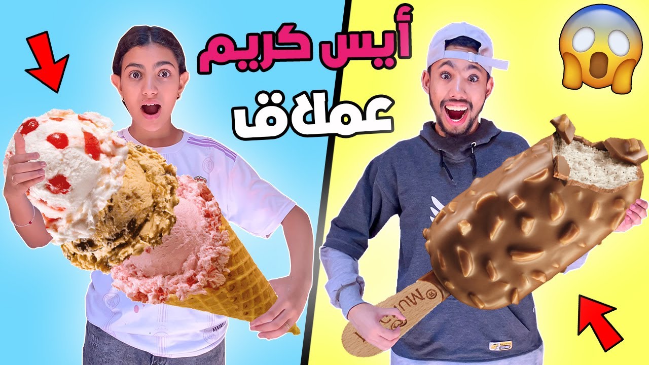 وأخيرا صنعنا أكبر أيس كريم وزيناه🍨😲 متصوروش النتيجة😮🥶