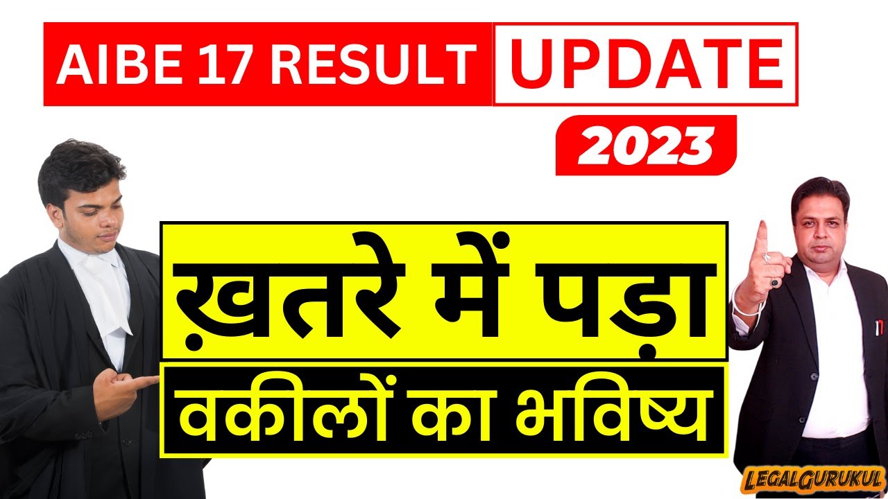 Laywers AIBE 17 Result हुआ Reject | AIBE 17 Result