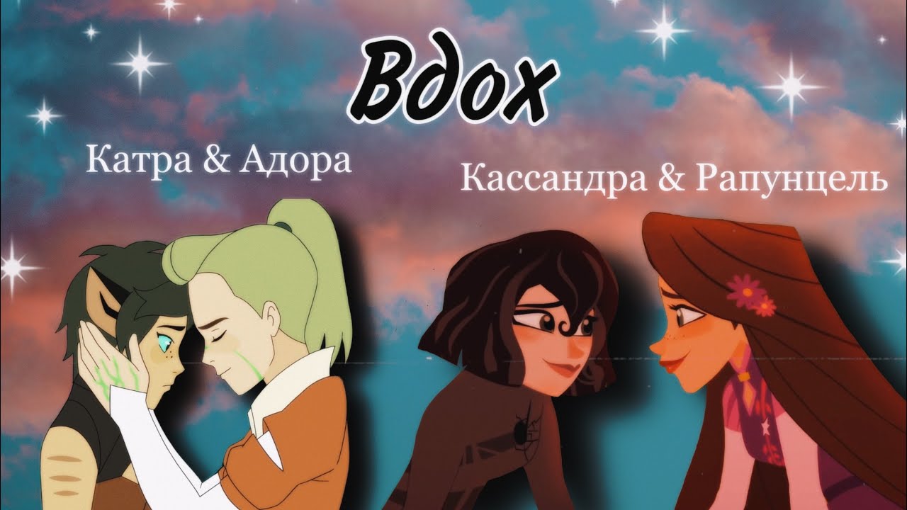 клип Катра & Адора/ Кассандра & Рапунцель «Вдох» (заказной)