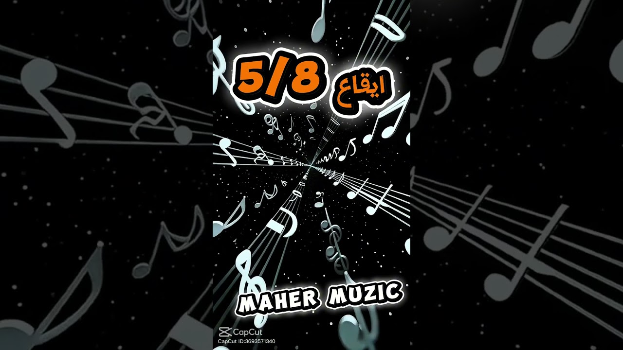 ايقاع ٥/٨  سرعة إيقاع ١٥٧#rtm 5/8 timpo157