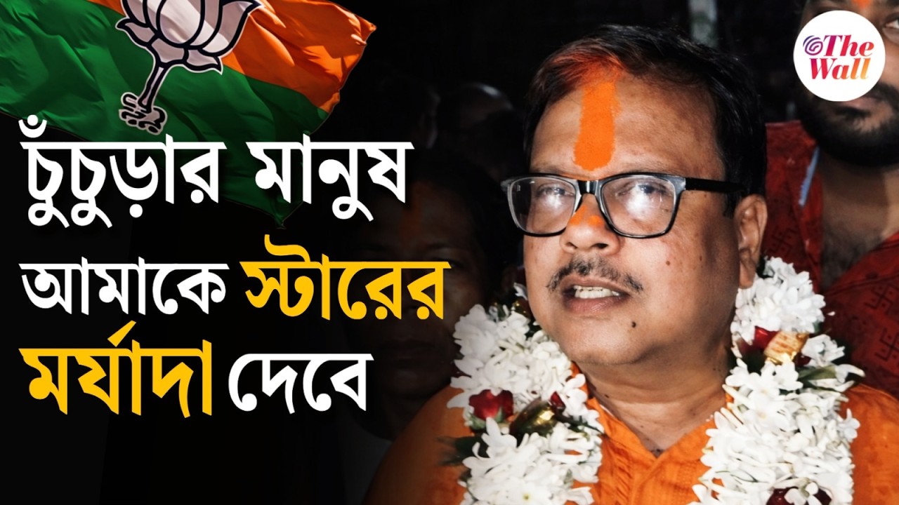 West Bengal Election 2026 | BJP Candidate List 2026 |সুবীর নাগ বিজেপির প্রার্থী হতেই উল্লাস চুঁচুড়ায়