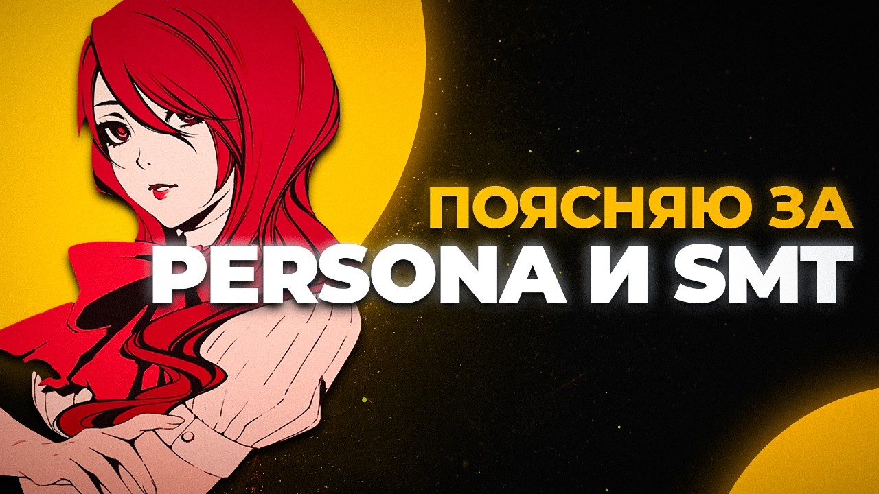 ПОЯСНЯЮ ЗА PERSONA И SMT