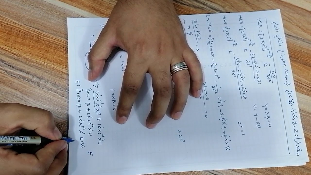 مقدرات  دالة الامكان الاعظم في حالة النموذج الخطي العام