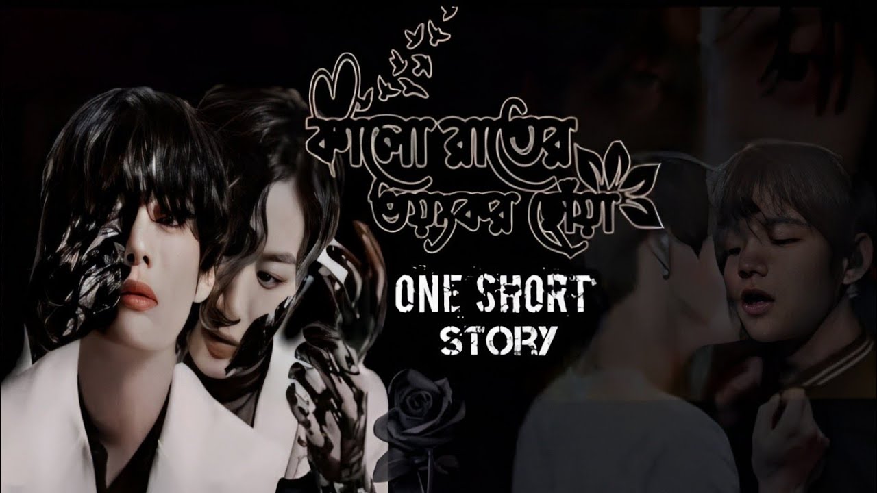 🖤কালো রাতের ভয়ংকর ছোঁয়া 🖤((One Short Story)) Taekook love story 🥰🥰 #taekook @btscutearmywithjaima 