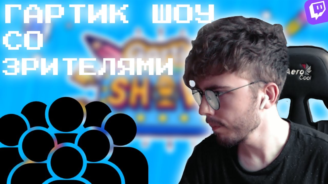 БИШОП ИГРАЕТ В ГАРТИК ШОУ СО ЗРИТЕЛЯМИ | @Bishop_Nether
