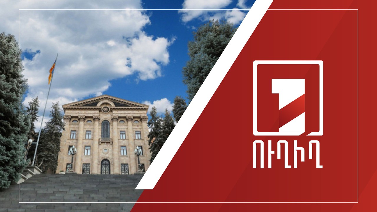 ԱԺ նիստը շարունակվում է | ՈՒՂԻՂ