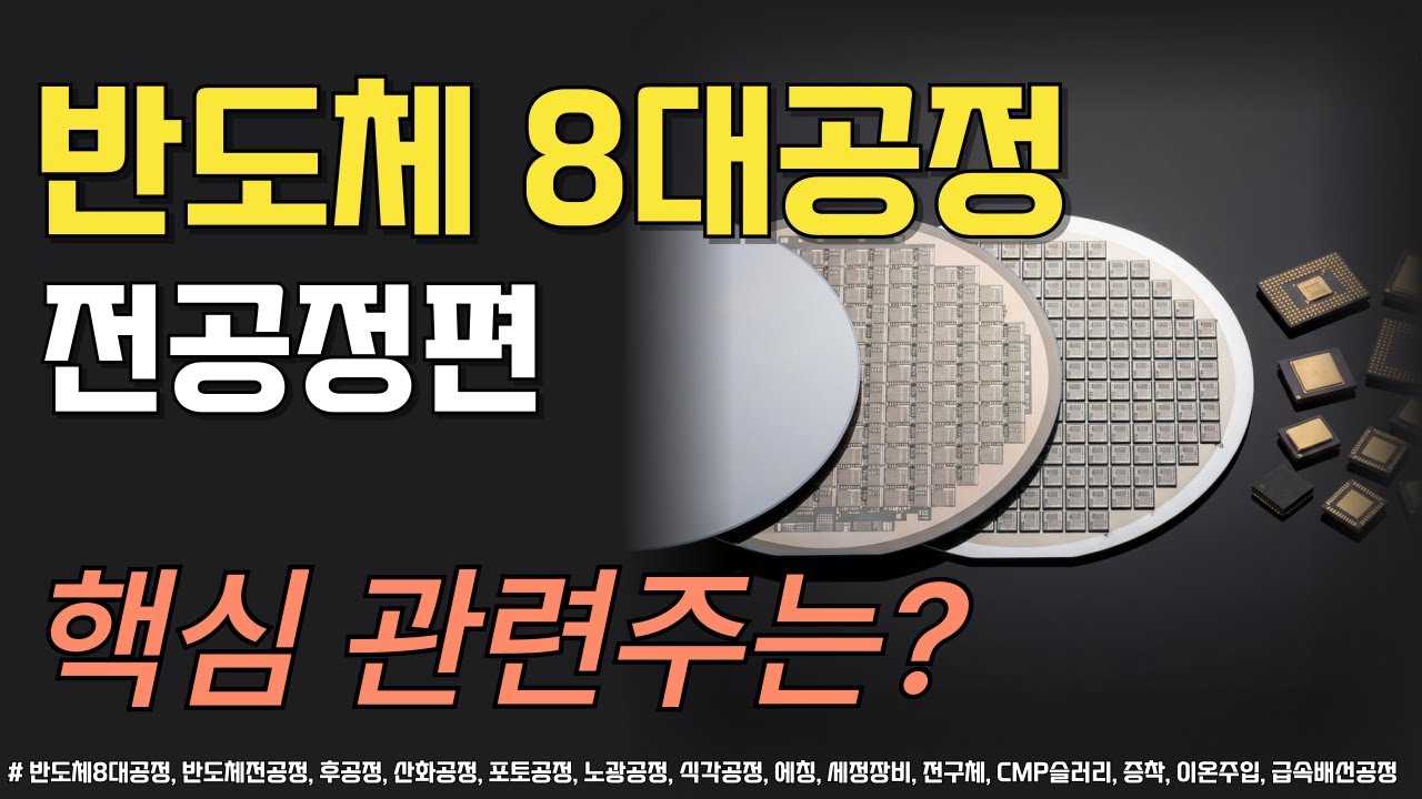 반도체8대공정_전공정 핵심 관련주 정리