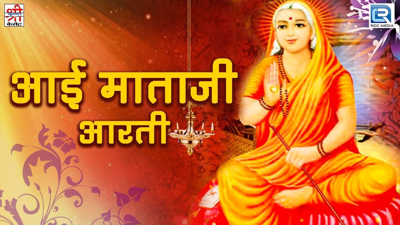 लीजिये सा खास आपके लिए - Aai Mataji Aarti (आई माताजी आरती) | Shyam Paliwal के आवाज में | मारवाड़ी भजन