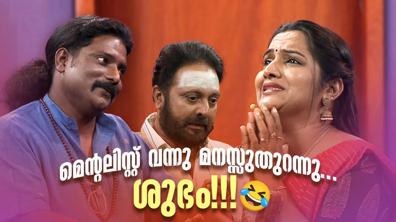മെന്റലിസ്റ്റ് വന്നു മനസ്സുതുറന്നു... ശുഭം!🔥😂 #Vintagecomedy | COMEDY MASTERS | Malayalam Comedy Show