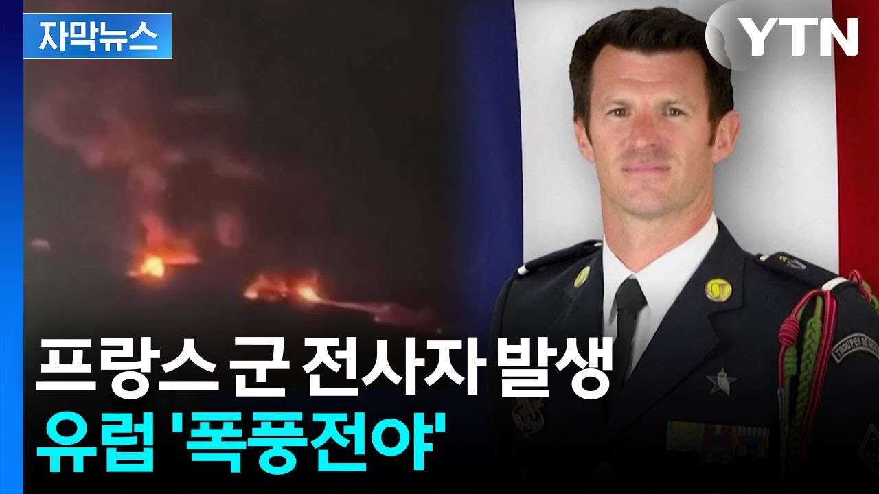 [자막뉴스] 유럽 병력 첫 전사자 발생... 마크롱 