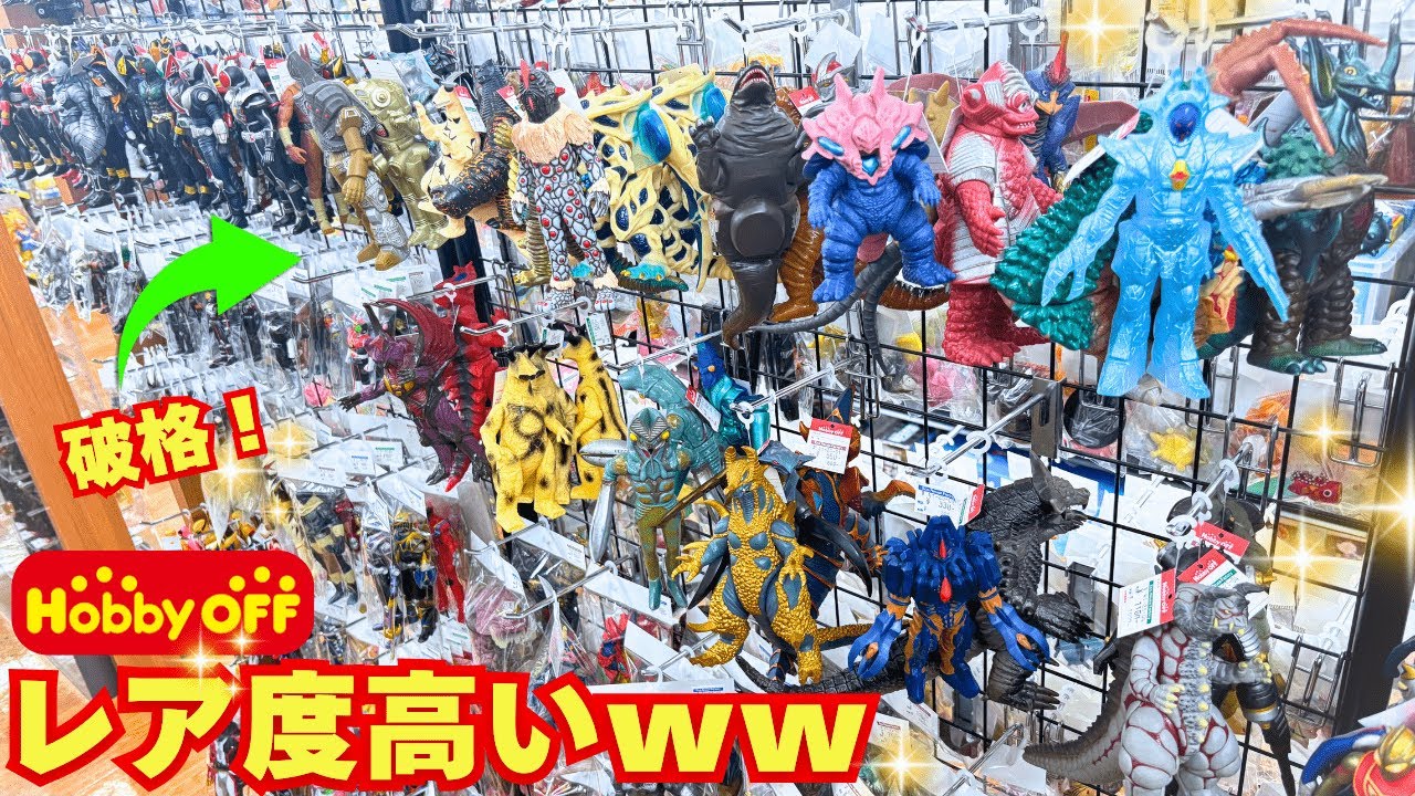 ホビーオフのウルトラ怪獣シリーズ売り場でレアソフビを発掘せよ！【ホビーオフ愛媛大洲店ウルトラマンコーナー】
