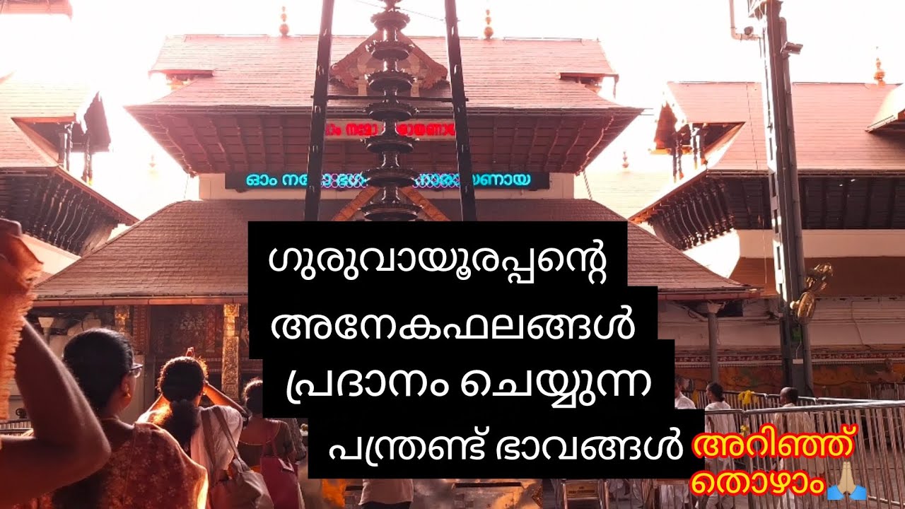 Guruvayur Sreekrishna Temple//Twelve appearances of Guruvayurappan/ ഓരോ സമയത്തും ഓരോ ഗുണങ്ങൾ🙏🏼