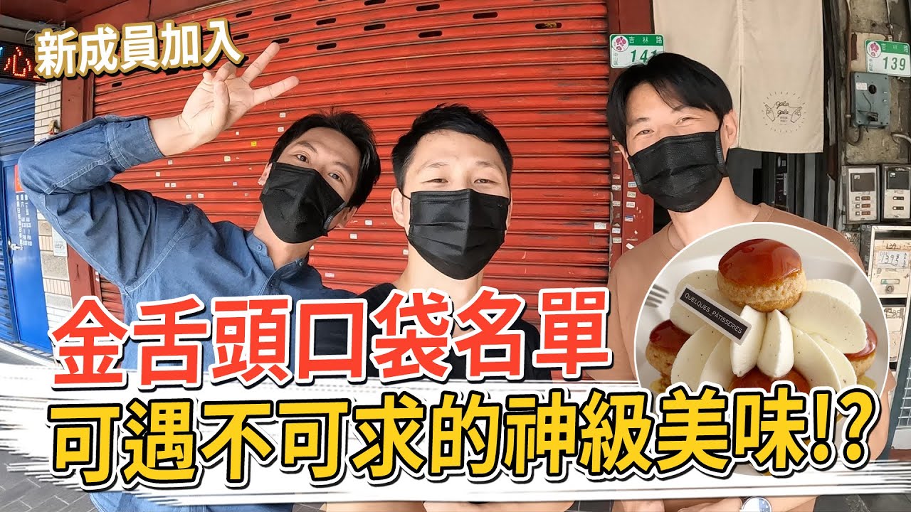 可遇不可求的神級美味！？台北假日市集限定、最好吃聖多諾黑泡芙、包蛋黃的布列塔尼酥餅 #金舌頭口袋名單