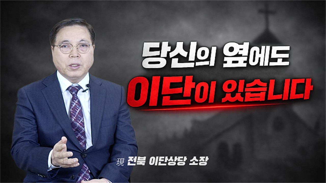 이단대책위원장이 말하는 한국교회의 이단 문제 | 오명현 목사 인터뷰