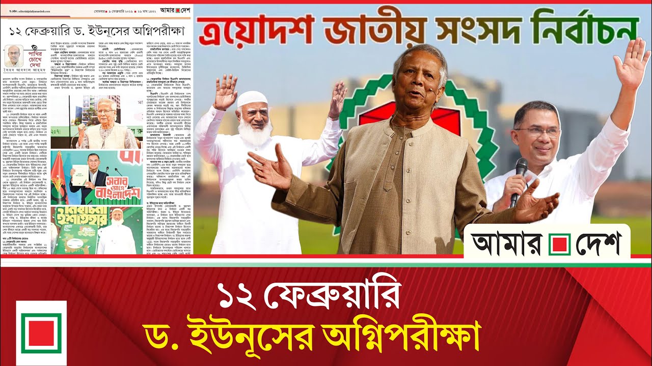 উপ সম্পাদকীয়: গত ১২টির চেয়েও সেরা হবে এবারের নির্বাচন | Amar Desh