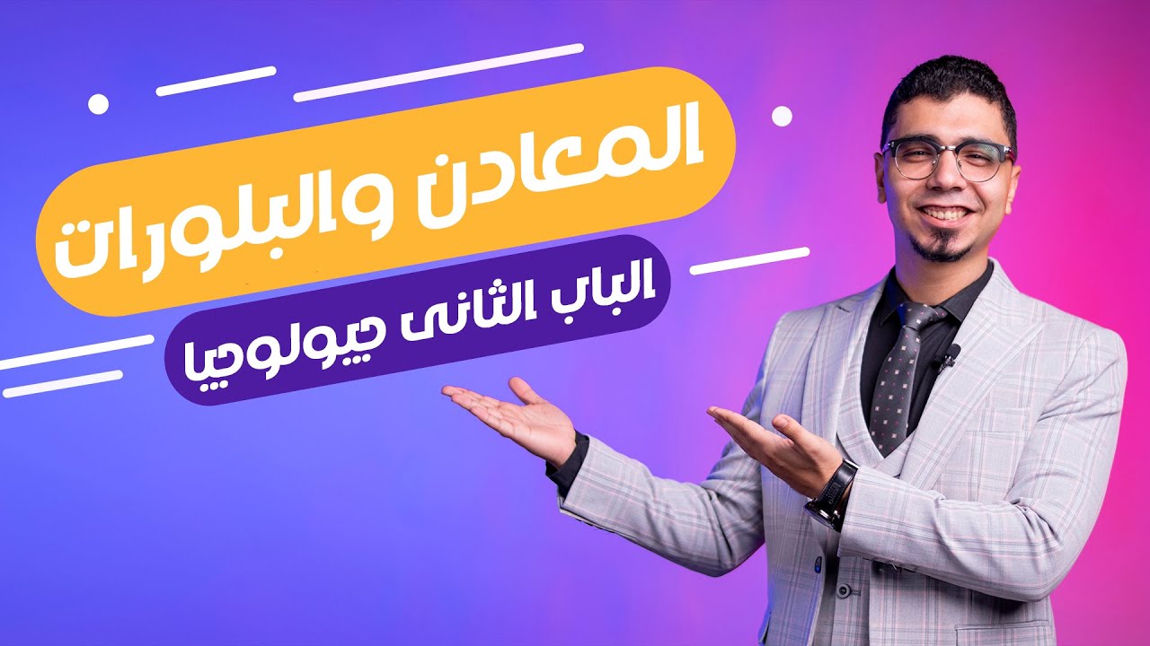 جيولوجيا 2024 |  الصف الثالث الثانوي | المحاضرة 7 المعادن والبلورات