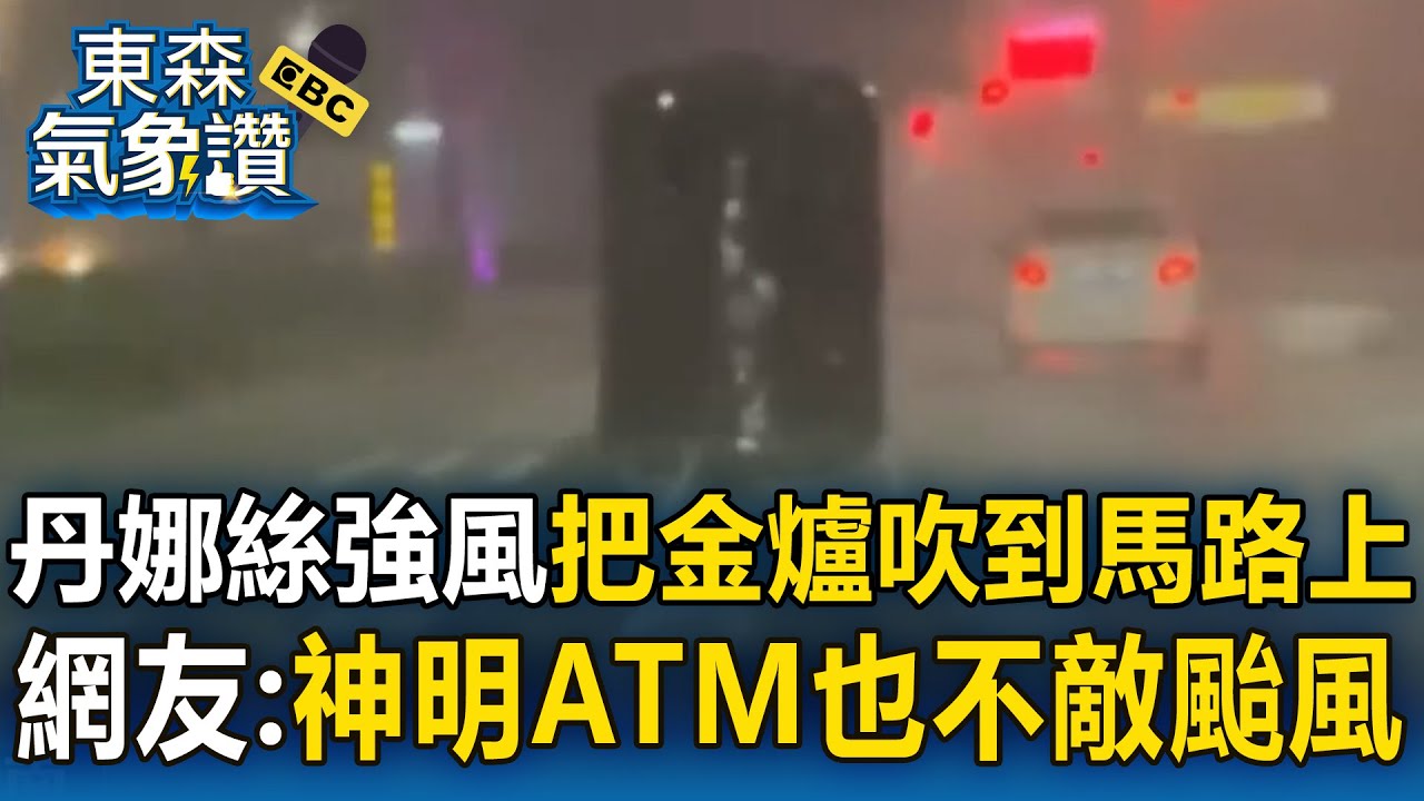 【丹娜絲颱風】強風把「金爐」吹到馬路上！ 網友：神明ATM也不敵颱風【東森氣象讚】