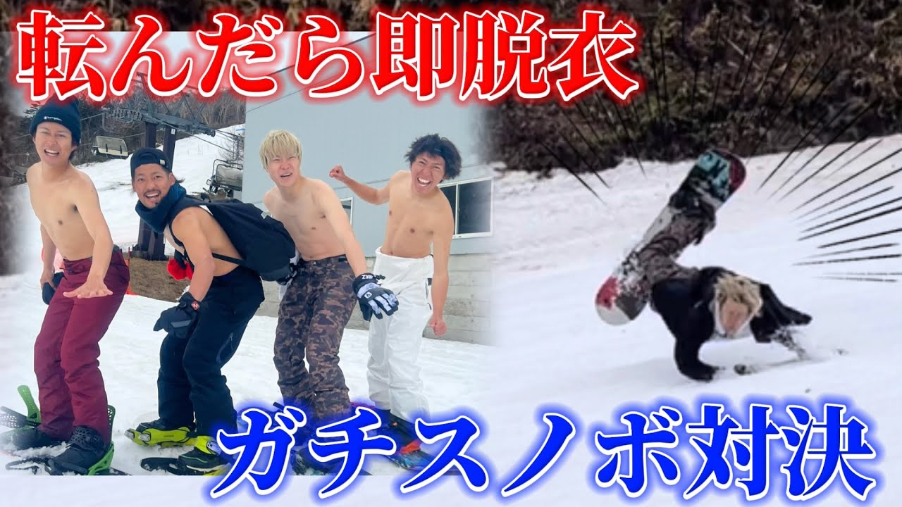 【激寒スノボ】転んだ瞬間脱ぐスノボ対決したら真っ裸で下山する奴現れたwww