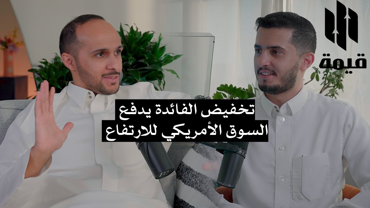 ملخص نتائج الربع الثاني ومحركات السوق | بودكاست قيمة