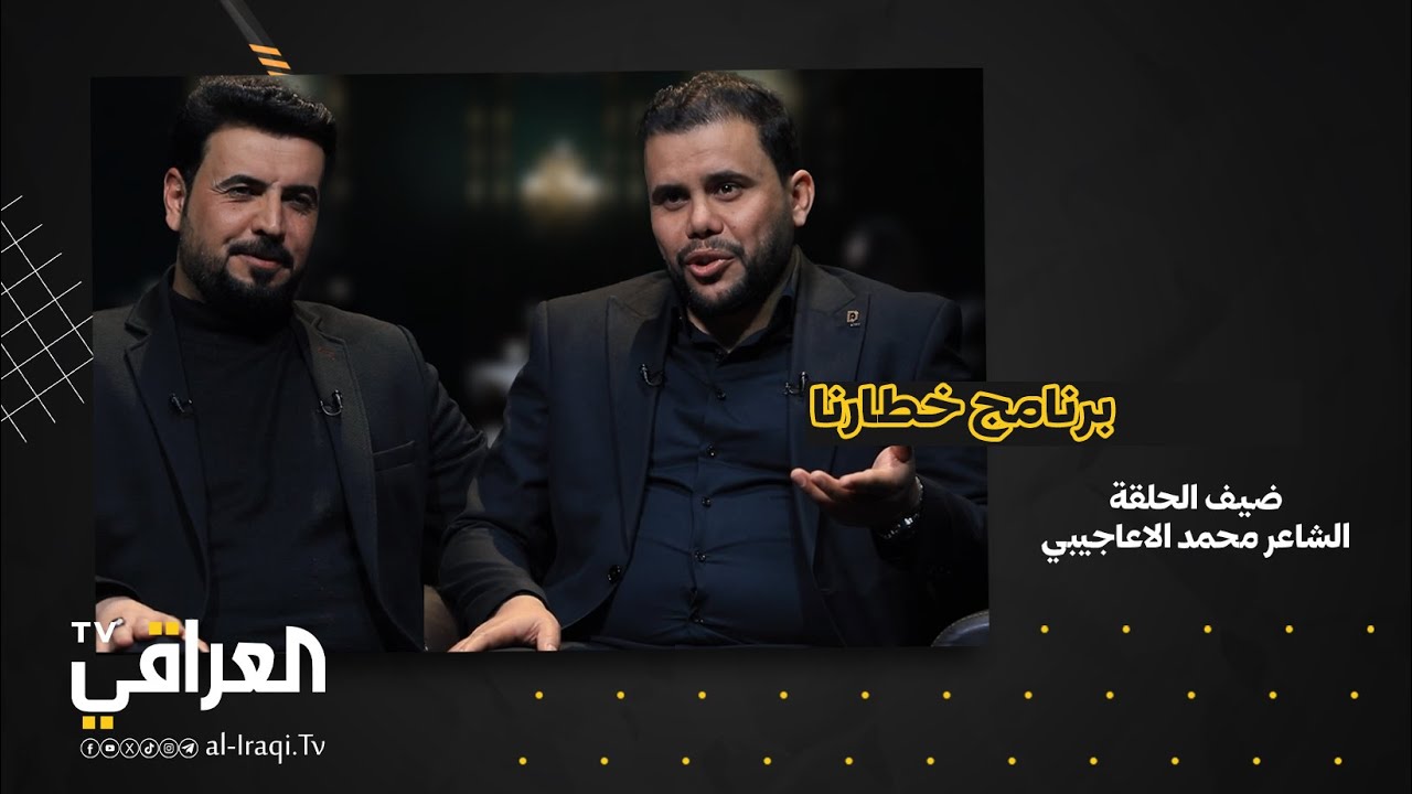 برنامج خطارنا | الشاعر محمد الاعاجيبي والملا علي الرميثي