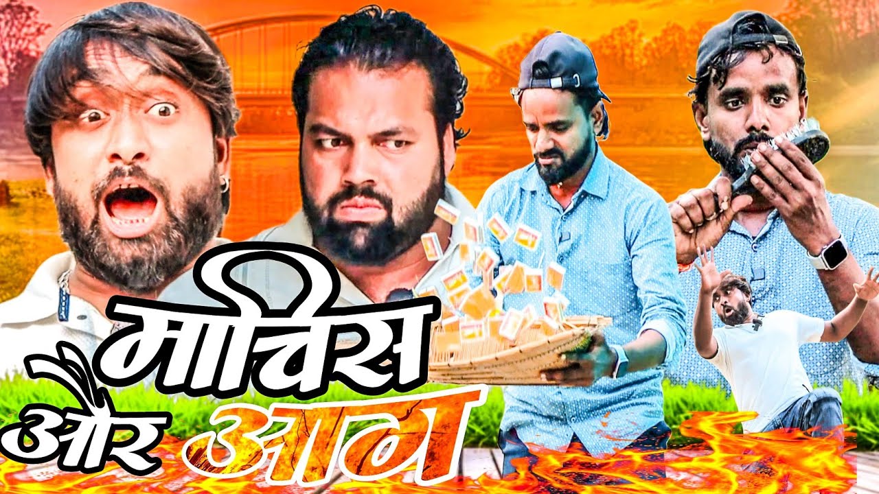 आग और माचिस । Tipu comedy । Js film house