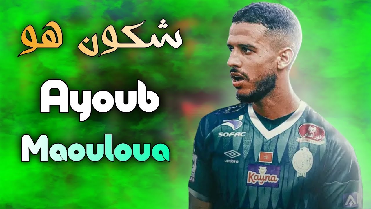 شكون هو لاعب الرجاء الجديد أيوب مولوع 💚🦅| Ayoub mouloua