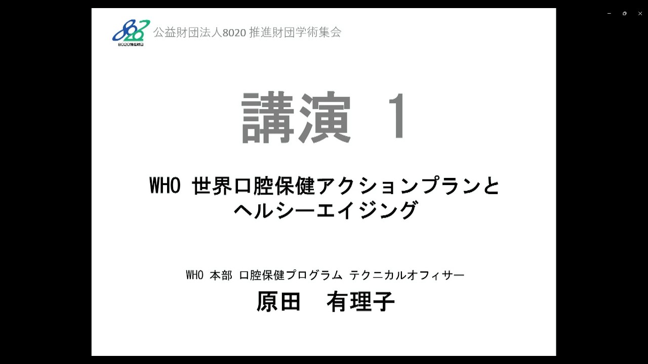 【8020】第22回フォーラム8020  講演１