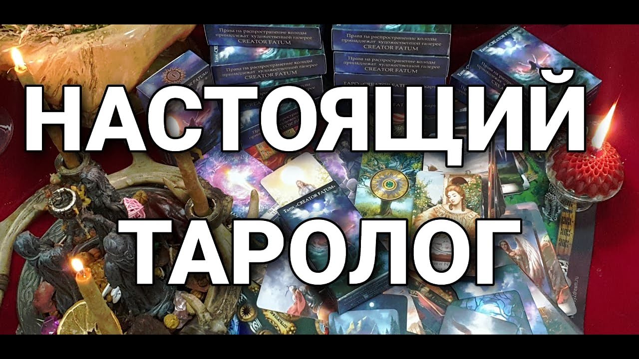 Кто берет карты таро в руки? | Как стать настоящим тарологом и какие для этого нужны таланты?