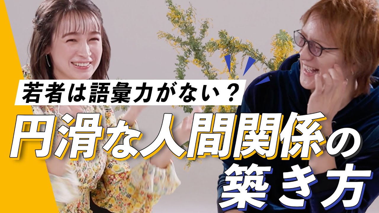 【話し方】相手に伝わる！言語化力の身につけ方-若新雄純×藤井サチ（後編）