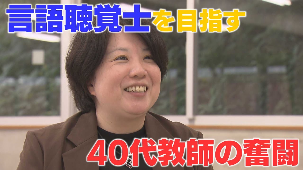 言語聴覚士の資格取得目指し奮闘する　特別支援学校で働いていた40代の教師