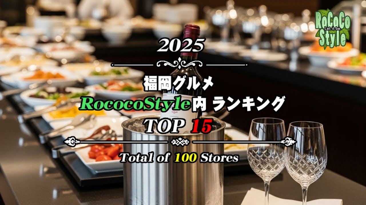 ★グルメ福岡 RococoStyle内 2025年 紹介動画 約100店舗「視聴回数ランキングtop15」Top 15 in number of views among 100 stores