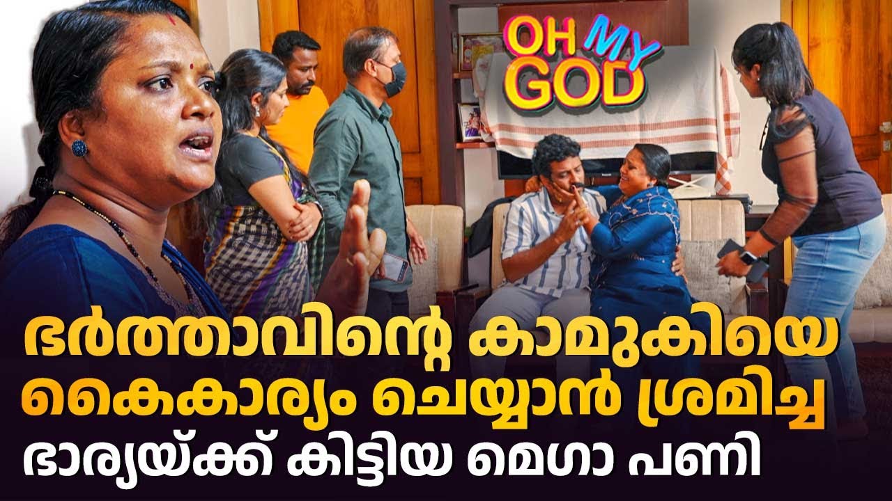 ഭർത്താവിൻ്റെ കാമുകിയെ കൈകാര്യം ചെയ്യാൻ ശ്രമിച്ച ഭാര്യയ്ക്ക് കിട്ടിയ മെഗാ പണി | #OhMyGod | EP 467