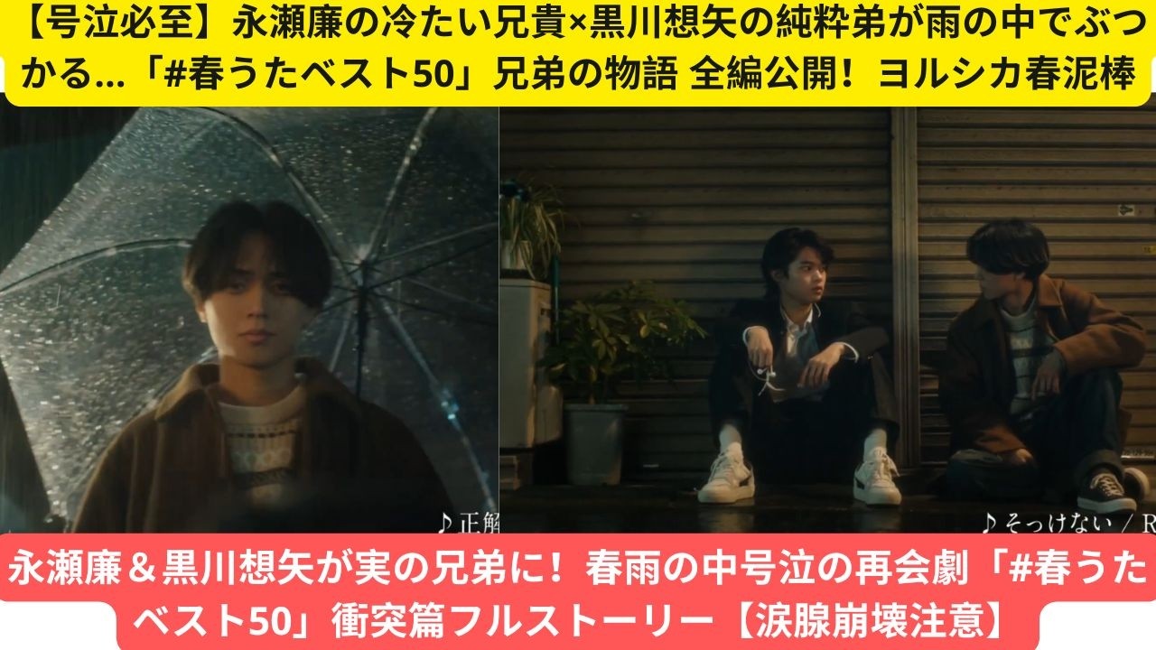 【号泣必至】永瀬廉の冷たい兄貴×黒川想矢の純粋弟が雨の中でぶつかる…「#春うたベスト50」兄弟の物語 全編公開！ヨルシカ春泥棒