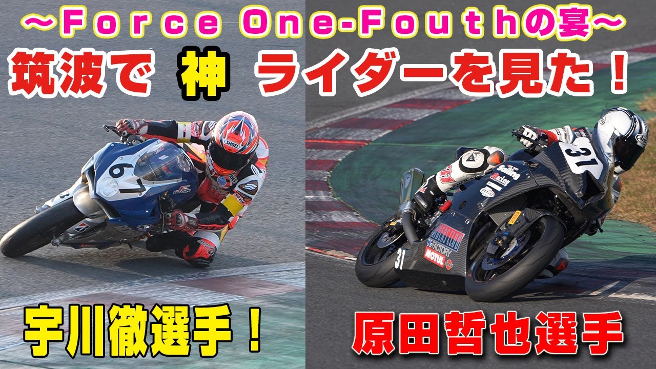 神回！こんな事ある！？原田哲也選手と宇川徹選手と一緒！！筑波耐久茶屋千秋楽！