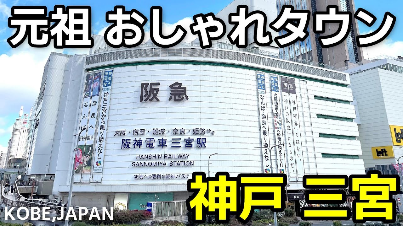 【神戸】三宮・元町・南京町を歩いてみたら、思ってたより庶民的で安心した