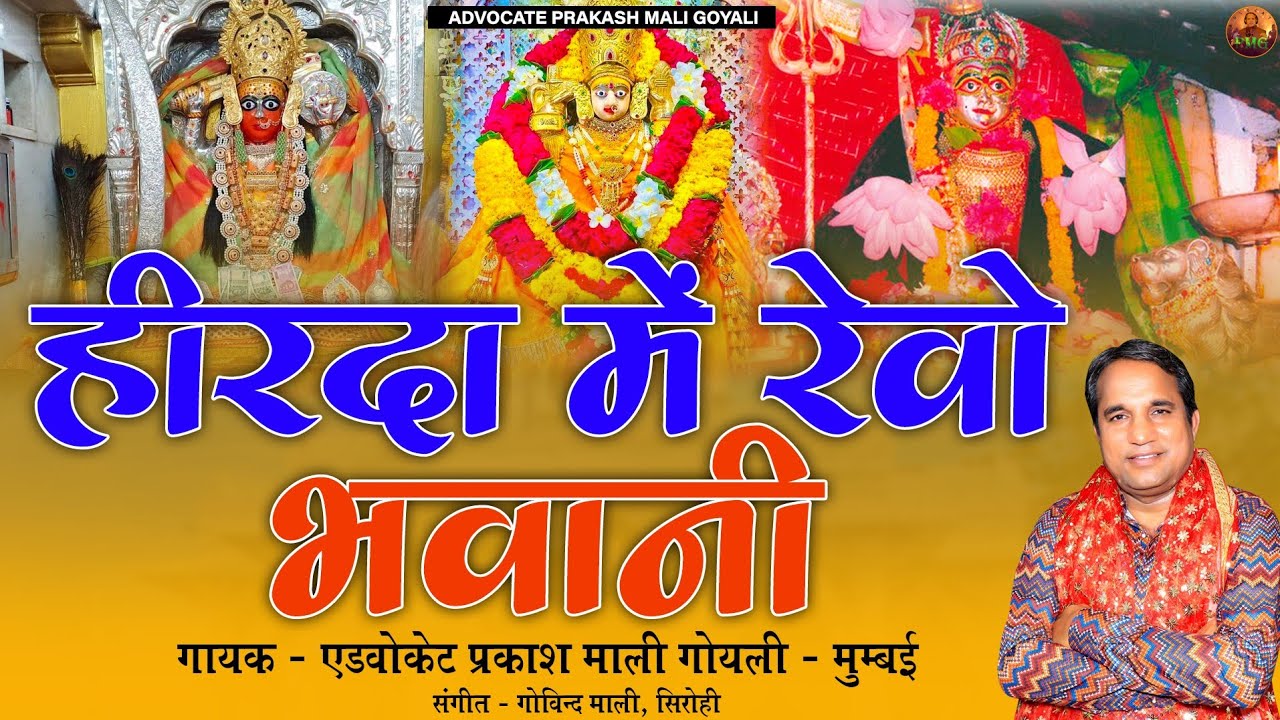 हिवड़ा में रेवो भवानी परदा में रेवो #advocateprakashmali #sundhamata #ashapura