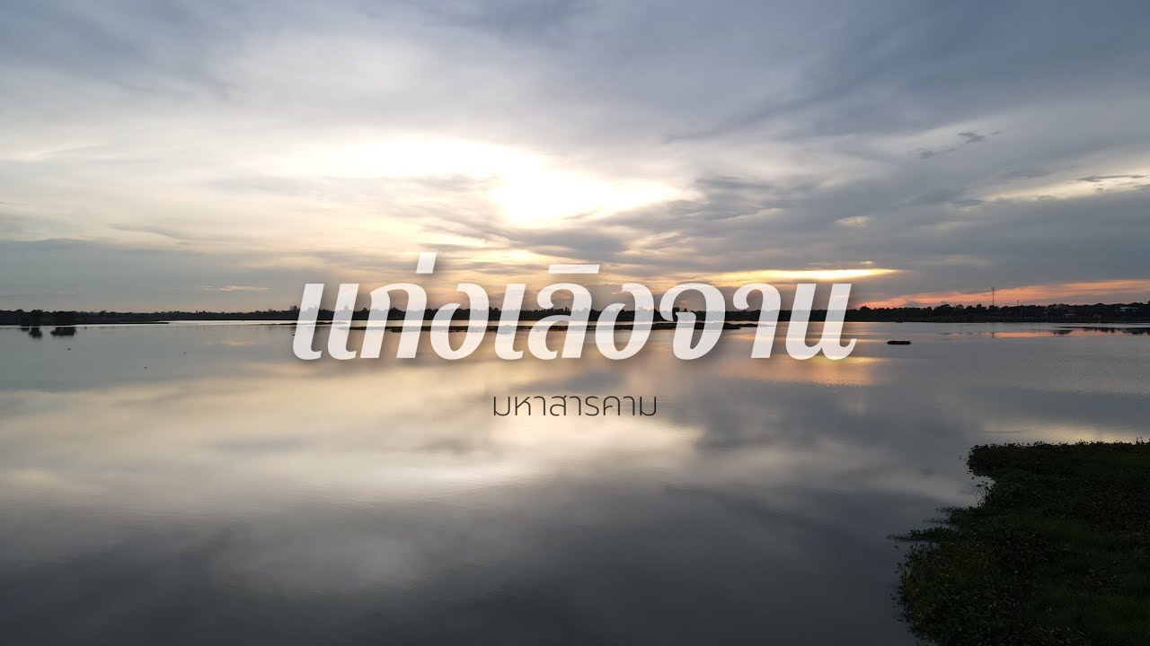 Mahasarakham ภาพมุมสูง แก่งเลิงจานมหาสารคามแบบ 360 องศา || มาดามเพี๊ยช