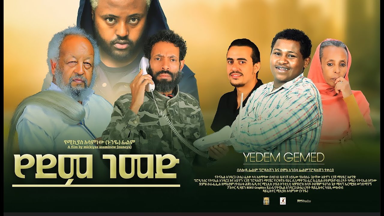የደም ገመድ ሙሉ ፊልም - YeDem GeMed Full Ethiopian Film 2023