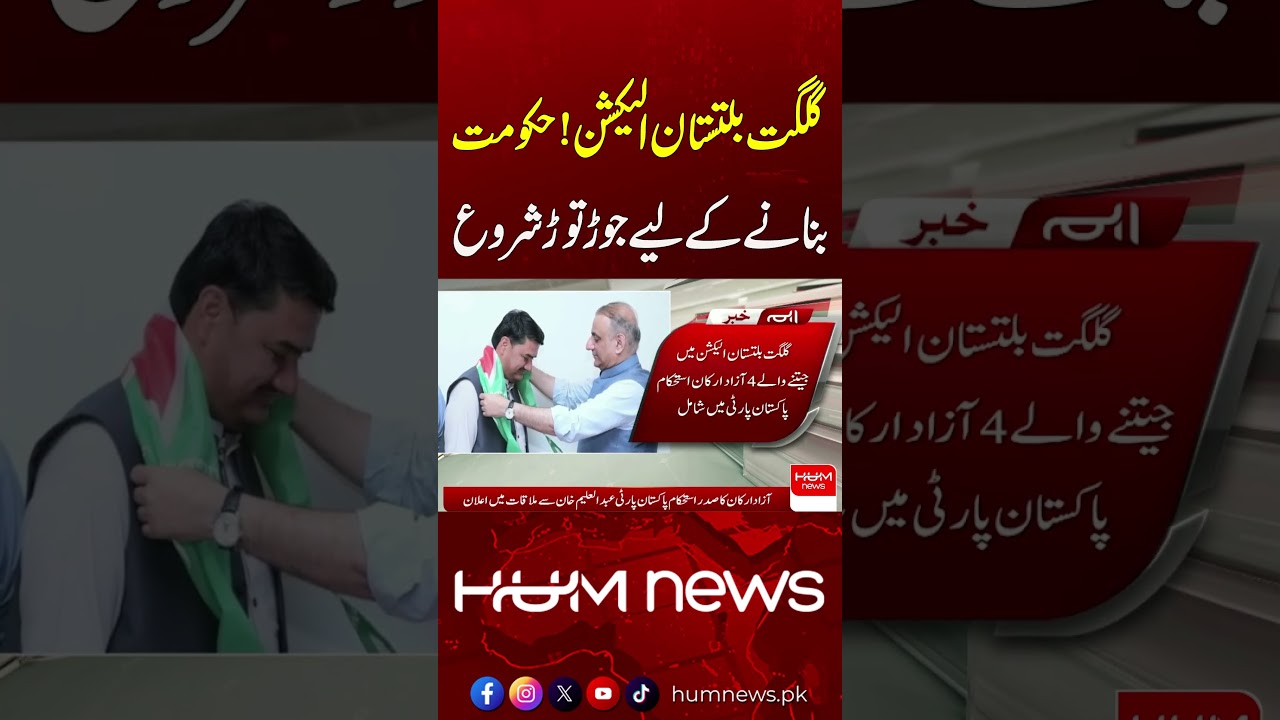 Independent Winners of Gilgit Elections Join Istehkam-e-Pakistan Party | Hum News | Pakistan