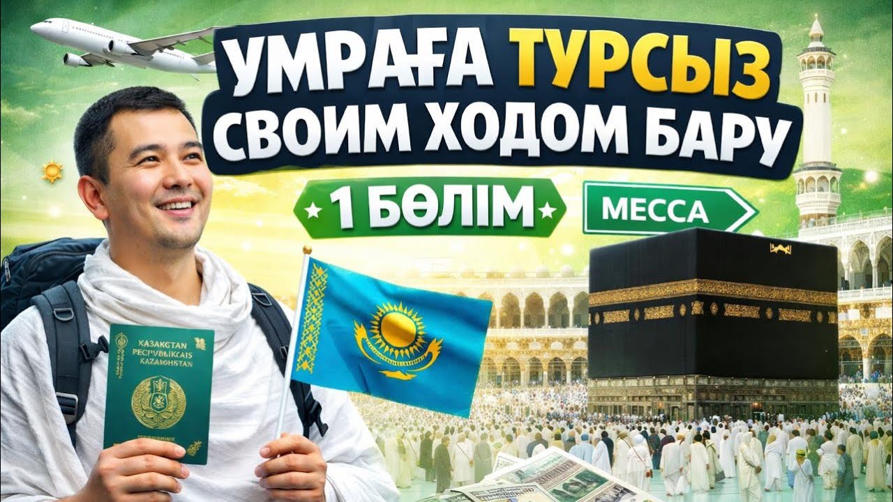 Умраға ешқандай турсыз бардық | Своим ходом 1 Бөлім