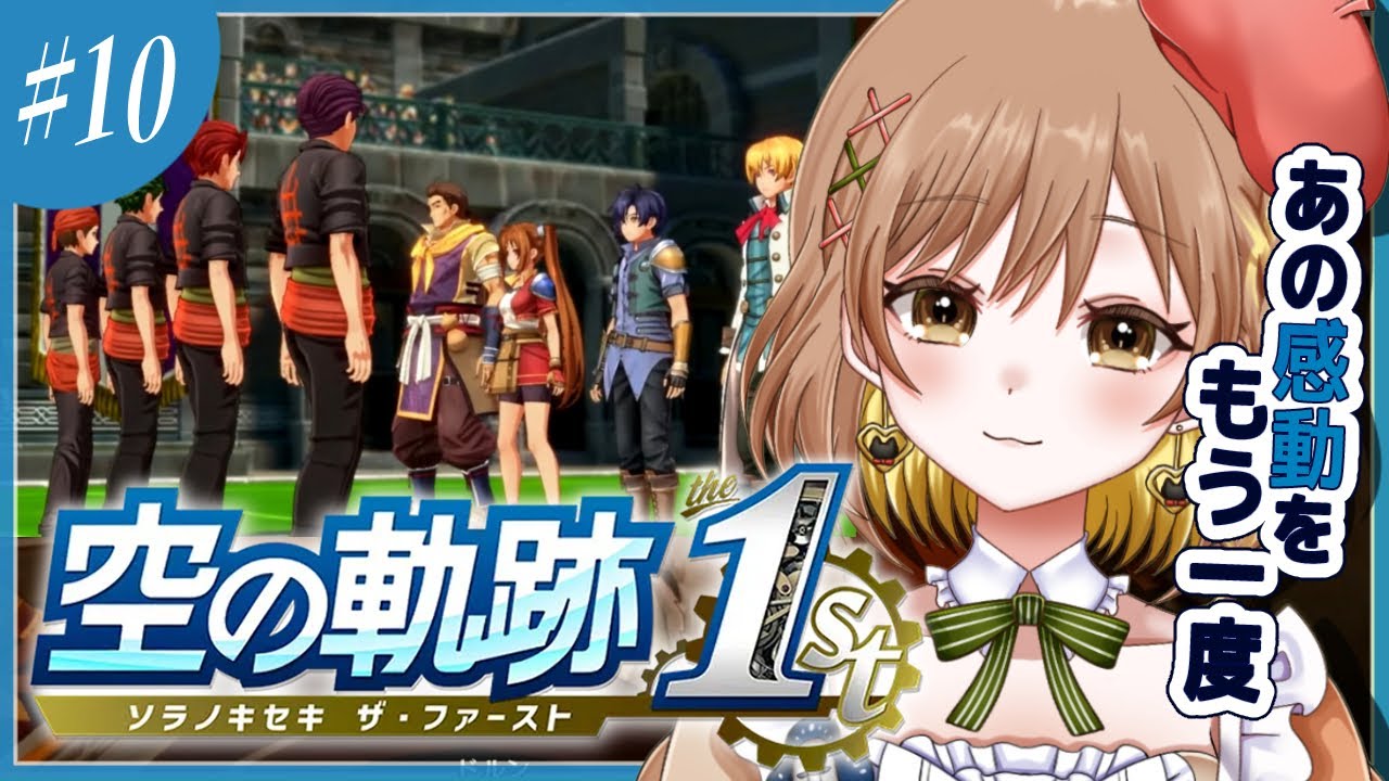 【空の軌跡 the 1st】終章！王都に到着！武闘大会行くぞー！(゜ω゜)Trails in the Sky｜リメイク【てちび/すたすぺ所属】