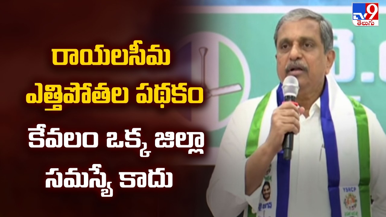 Sajjala Ramakrishna Reddy Comments | రాయలసీమ ఎత్తిపోతల పథకం కేవలం ఒక్క జిల్లా సమస్యే కాదు - TV9