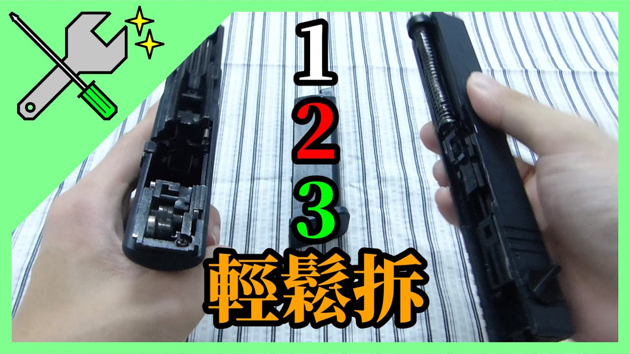 【修理】WE G18C GBB 的擊錘卡不住導致滑套拆不下來之解決方案