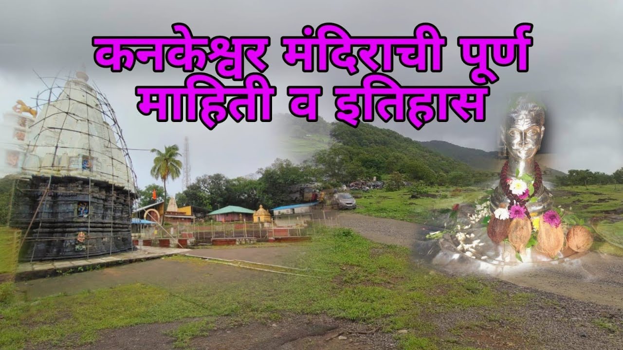 कनकेश्वर मंदिराची पूर्ण माहिती व इतिहास l Kankeshwar temple Alibag #alibagh #shiv #history #viral