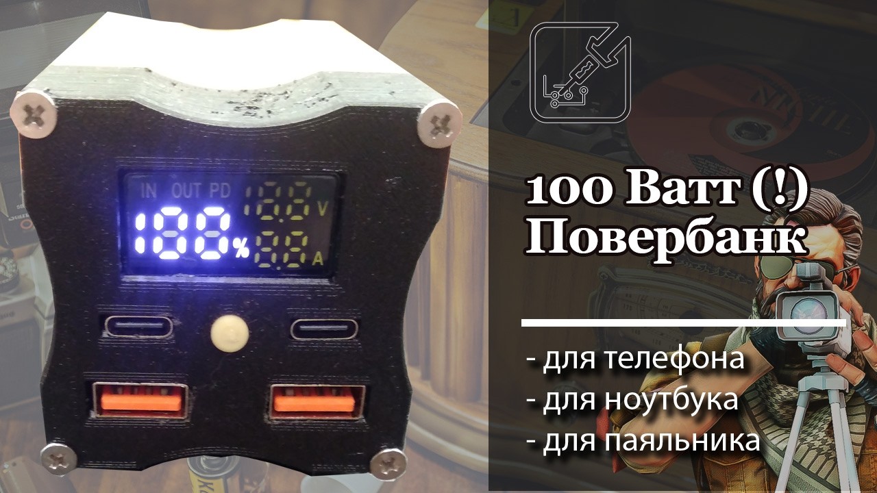 🔋 Мощный Повербанк на целых 100 Ватт, своими руками ✅