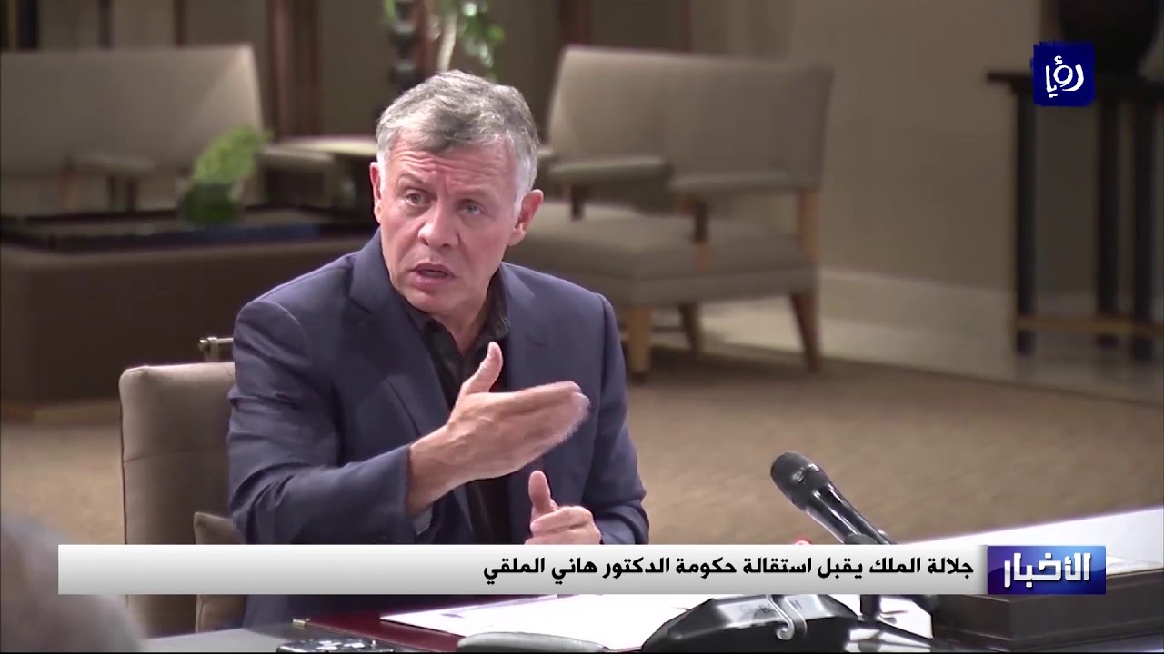 جلالة الملك يقبل استقالة حكومة الدكتور هاني الملقي - (4-6-2018)